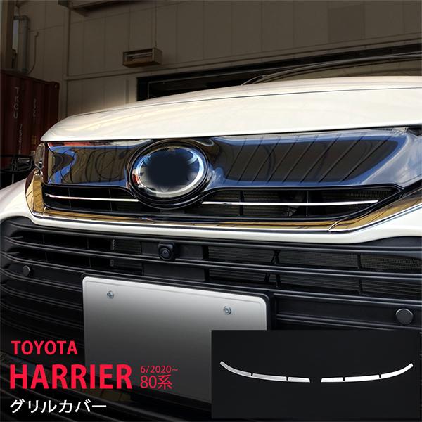 [割引]トヨタ ハリアー 80系 2020年6月〜 フロントグリルガーニッシュ グリルトリム フロン...