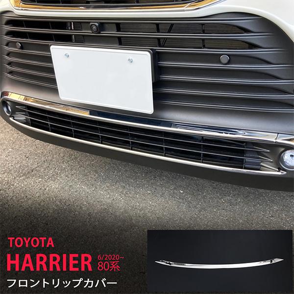 [特価]トヨタ ハリアー 80系 2020年6月〜 フロントリップカバー リップガーニッシュ フロン...