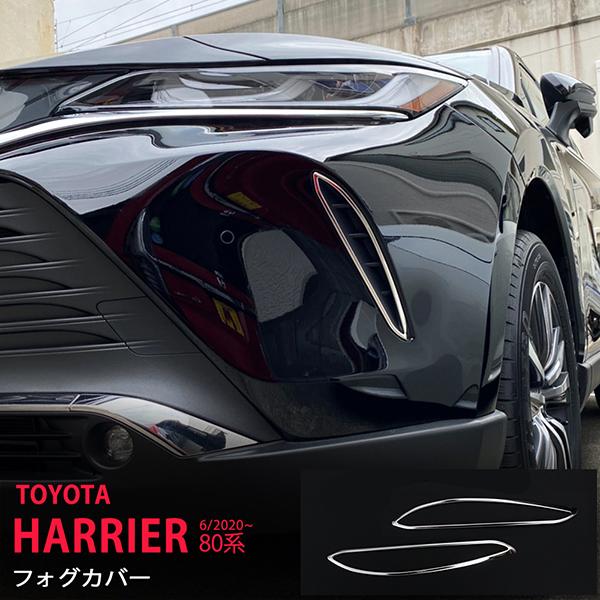 [特価]トヨタ ハリアー 80系 2020年6月〜 フロントフォグカバー フォグライトガーニッシュ ...