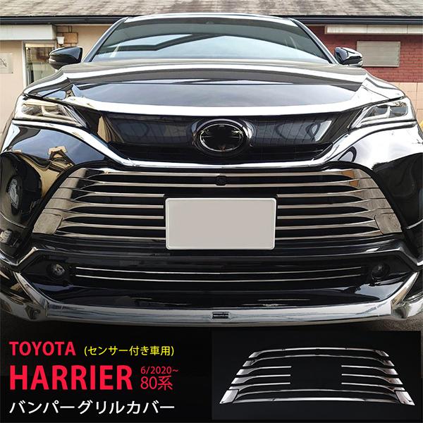 [特価]ハリアー 80系 2020年6月〜 パノラミックビュー装着車用グリルカバー グリルガーニッシ...