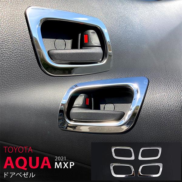 [特価]アクア MXPK系 2021年7月〜 サイドドアノブベゼル ドアノブガーニッシュ ドアハンド...