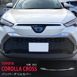 MODELLISTA モデリスタ フロントグリルガーニッシュ カローラクロス