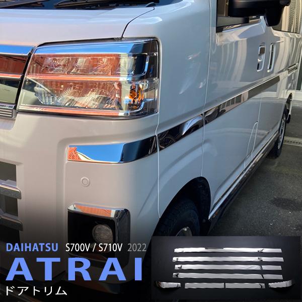[特価]アトレー S700V/S710V 2022年〜 サイドドアガーニッシュ サイドドアミドルガー...