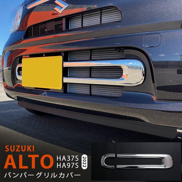 [割引]アルト HA37S/97S 2021年12月〜 フロントグリルガーニッシュ グリルカバー フ...