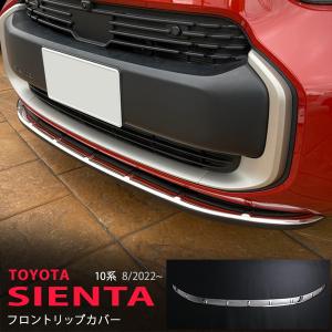 ST056 トヨタ 新型シエンタ 10系 専用 フロントバンパーガーニッシュ