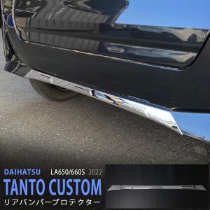 LA650S/LA660S タント/タントカスタム 共通 リアガーニッシュ [TYPE2