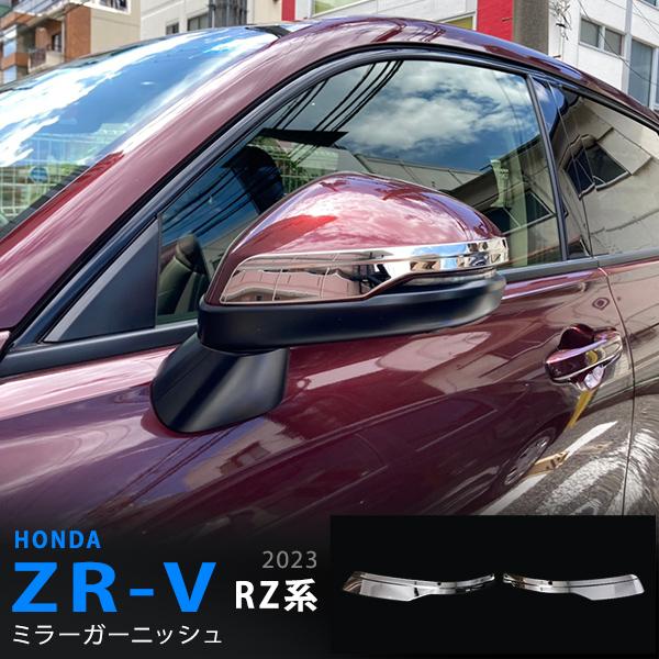 【新着】ZR-V RZ系 2023年4月〜 サイドミラーカバー ミラーガーニッシュ ドアミラーモール...