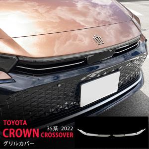 トヨタ クラウン クロスオーバー 35系 2022年9月〜 フロントグリル