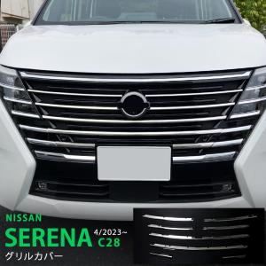 セレナ JCSM 新型 日産 SERENA C28 フロントグリルガーニッシュ 外装
