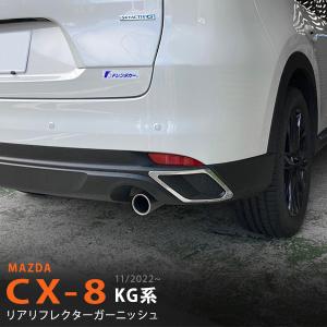 マツダ CX-8 KG系 2022年11月〜 リアリフレクターガーニッシュ メッキ