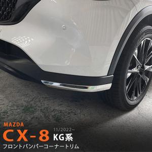 マツダ CX-5 CX-8 スポイラー シグネチャーウイング カバー フロント