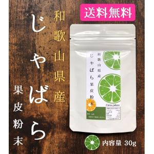 送料無料　花粉症対策　和歌山県産　じゃばら果皮粉末　30g　×2袋入｜AgVege