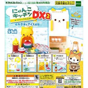にゃんこキッチン DX2 かき氷&アイス編 [全4種セット (フルコンプ)]の商品画像