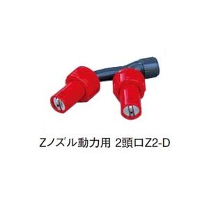 Zノズル動力用 縦型2頭口 G1/4 Z-2D 麻場 クリックポスト可能