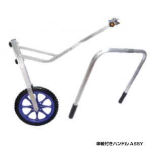 畝間除草器　ガードマン用　車輪付ハンドルASSY