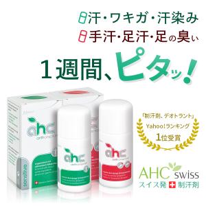 制汗剤 AHCセンシティブ50mlとAHCフォルテ50mlのセット（ 脇汗 臭い ワキガ 腋臭 顔汗 デオドラント 胸汗 手汗 足汗 足の臭い 身体の汗と臭い ）　医薬部外品｜ahcswiss