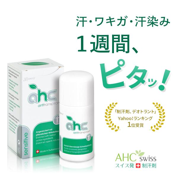 制汗剤 デオ AHCセンシティブ 30ml  SALE！( 脇汗 わき汗 ワキガ 腋臭 汗じみ 臭い...