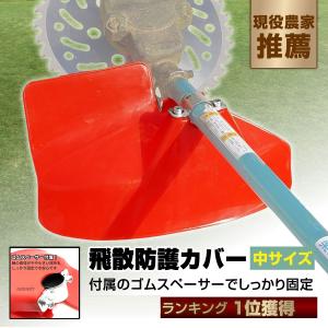 飛散防護カバーF 共立(kioritz) 肩掛式刈払機 SRC260F/SRC260G 
