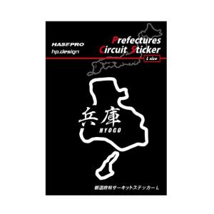 ハセプロ 都道府県サーキットステッカー 漢字バージョン 兵庫県／Lサイズ （TDFK-30LK）の商品画像