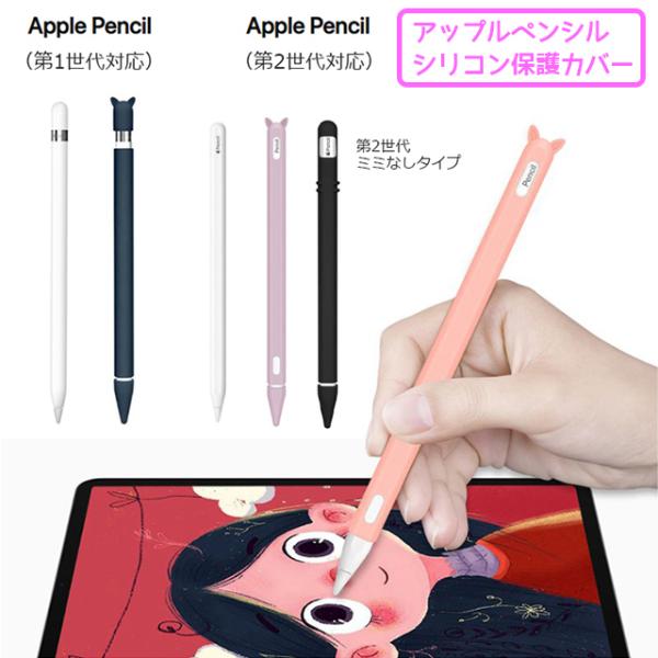 Apple Pencil ケース カバー 第1世代 第2世代 シリコン キャップ アップルペンシル ...