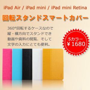 iPad Air/iPad mini/iPad mini Retina/スマートカバー 360°回転式