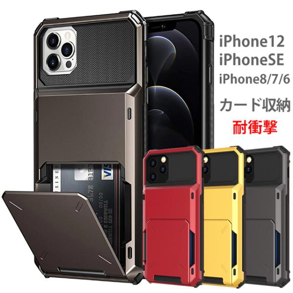 iPhone12 Pro mini ケース 耐衝撃 カード 収納 iPhoneSE iPhone8 ...