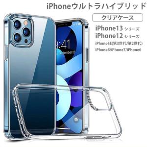 iPhone13 ケース ウルトラハイブリット クリア 透明 iPhone12 Pro Max mini iPhoneSE 第3世代 第2世代 iPhone8 iPhone7 iPhone6