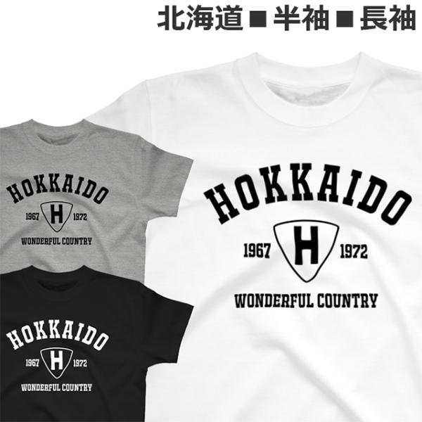 Tシャツ 北海道 長袖 メンズ レディース ジュニア キッズ おしゃれ ホッカイドウ HOKKAID...