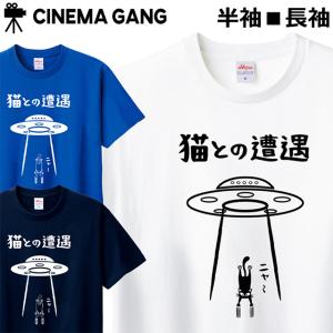 Tシャツ 猫との遭遇 メンズ レディース ジュニ...の商品画像