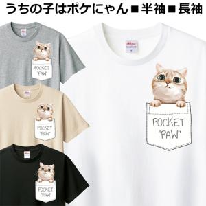 Tシャツ 猫 ポケット メンズ レディース ジュニア 半袖 長袖 おしゃれ 可愛い おもしろ ねこ ティシャツ