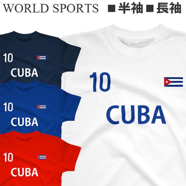Tシャツ キューバ メンズ レディース ジュニア 半袖 長袖 野球 ワールド スポーツ ティシャツ