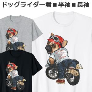 Tシャツ 犬 ドッグ ライダー 半袖 長袖 メンズ レディース ジュニア キッズ かわいい おしゃれ おもしろ いぬ バイク ティシャツ｜ahhzee