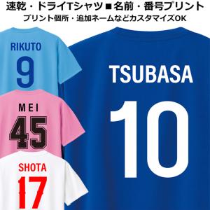 ドライ Tシャツ 速乾 名入れ 背番号 ユニフォーム 名前 チーム名 入れ メンズ レディース ジュニア 半袖 ティシャツ