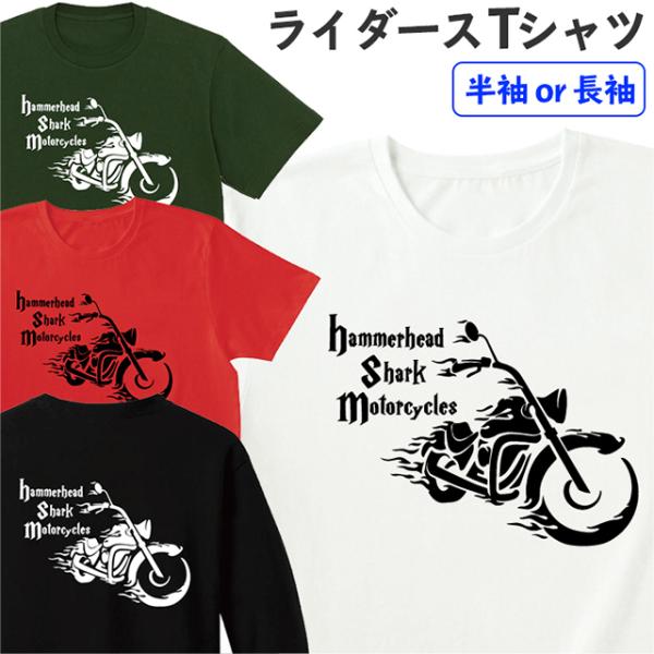 Tシャツ ライダース ティシャツ メンズ レディース 長袖 半袖 おしゃれ モーターサイクル