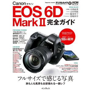 キヤノン EOS 6D Mark II 完全ガイド ― フルサイズで感じる写真 旅も人も風景も全部撮れる一眼レフ (インプレスムック DCM MOOK)の商品画像