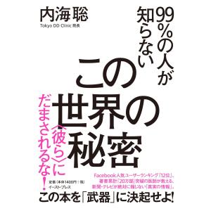 99 の人が知らないこの世界の秘密 彼ら にだまされるな 最安値 価格比較 Yahoo ショッピング 口コミ 評判からも探せる