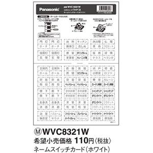 パナソニック ワイド その他 WVC8321Wの商品画像
