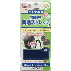 KAWAGUCHI 薄地ストレッチ用 補修布 アイロン接着 幅6×長さ30cm 紺 93-385