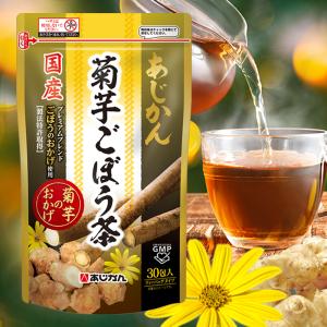 あじかん公式 国産菊芋 ごぼう茶 菊芋のおかげ 30包 (1包あたり1.0L分／１袋で約30L分)