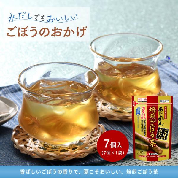 あじかん公式 ごぼう茶 健康茶 お試しサイズ ごぼうのおかげ 7包