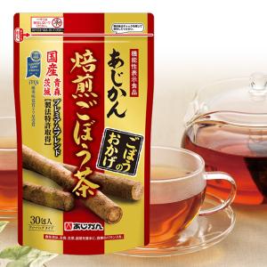 あじかん公式 機能性表示食品 ごぼう茶 健康茶 ごぼうのおかげ 30包