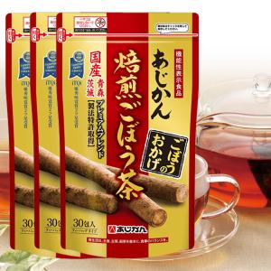 あじかん公式 機能性表示食品 ごぼう茶 健康茶 ごぼうのおかげ まとめ買いセット 2g×30包×3袋