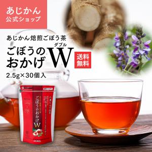 あじかん公式 機能性表示食品 焙煎ごぼう茶 便...の詳細画像1