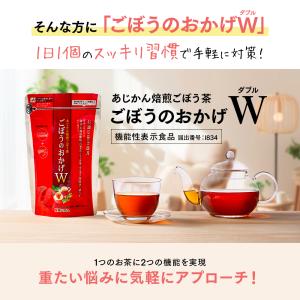 あじかん公式 機能性表示食品 焙煎ごぼう茶 便...の詳細画像5
