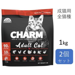 (お得な2個セット) チャーム CHARM アダルトキャット 1kg（猫用プレミアムドライフード）