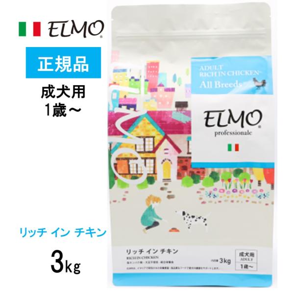ELMO プロフェッショナーレ リッチ イン チキン 成犬用 (1歳〜) 3kg エルモ  