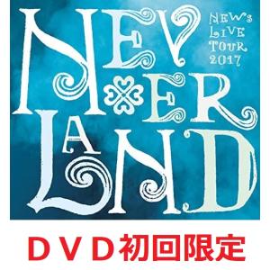 NEWS LIVE TOUR2017 NEVERLAND ライブDVD初回限定版 NEWS DVD 初回限定盤 NEWS LIVE TOUR 2017 NEVERLAND （DVD初回盤