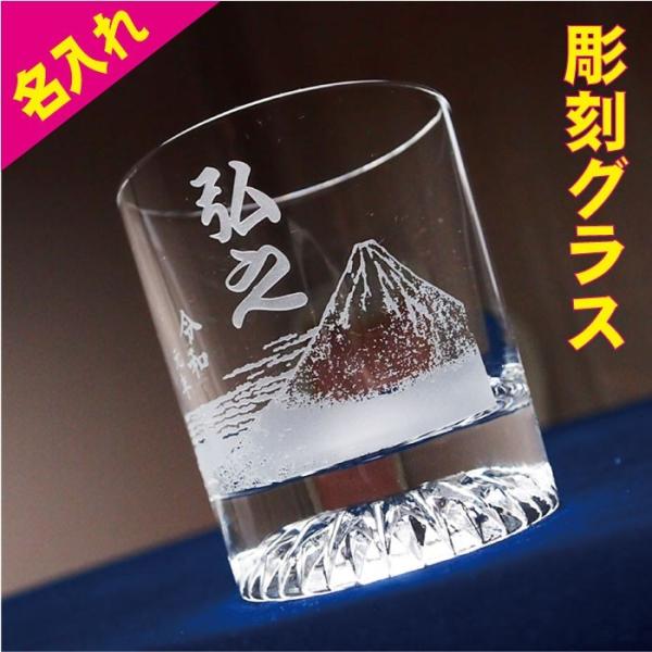 父の日 ギフト 60代 70代 名入れ 令和 グラス 記念 富士山 記念品 80代 プレゼント おし...