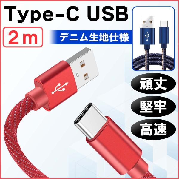 充電ケーブル スマホ 2m USBケーブル Type-C 断線防止 丈夫 高耐久 最新 高速
