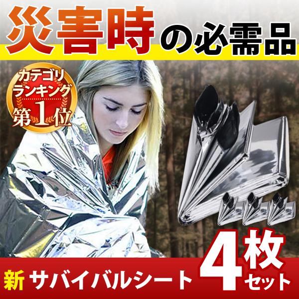 防災セット サバイバルシート アルミシート レスキューシート アルミブランケット 保温シート 防災用...